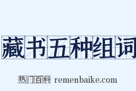 藏书五种组词是什么意思的图片